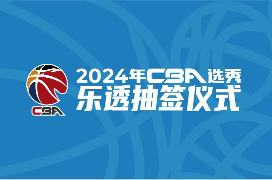 2024CBA͸ǩ¯